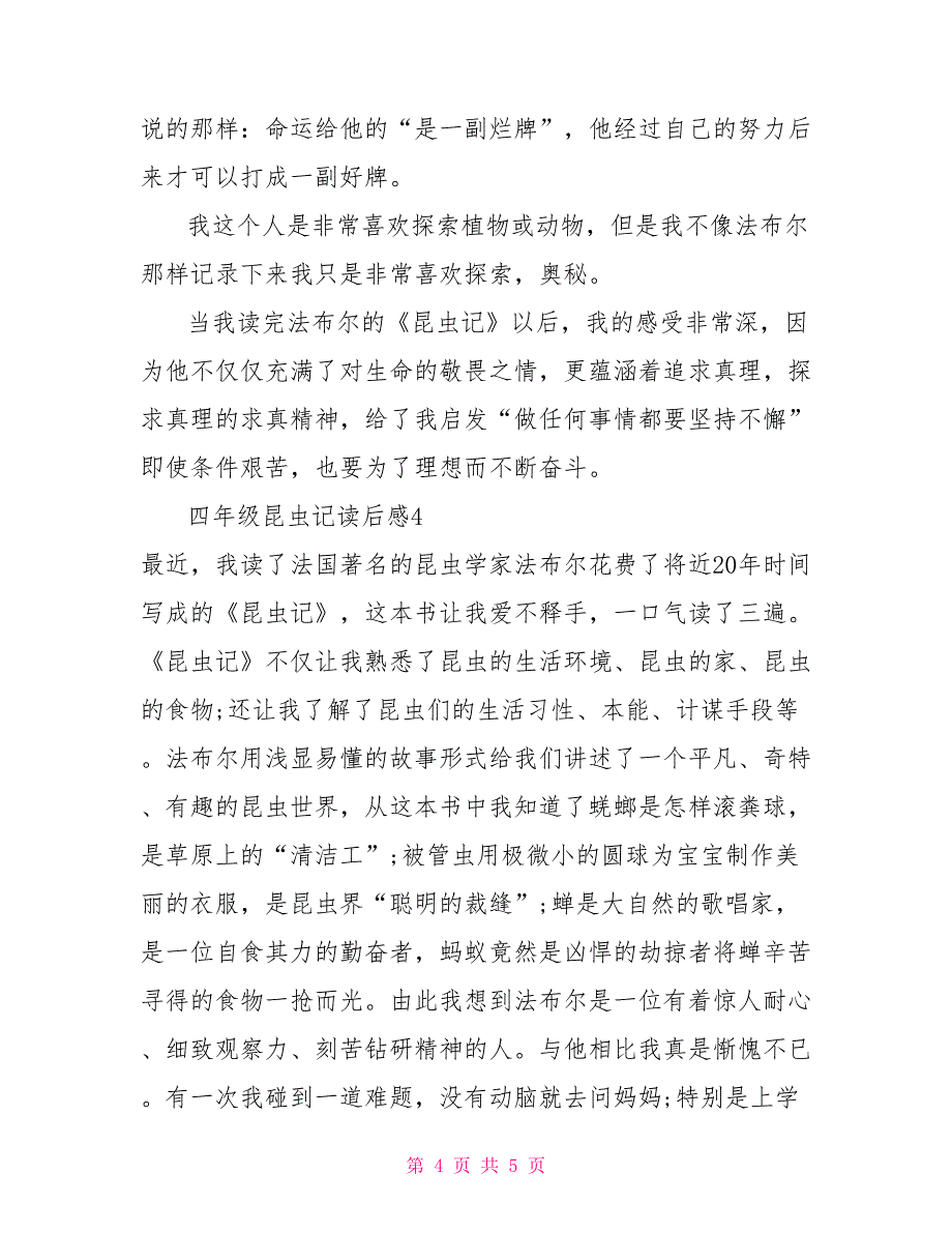 四年级昆虫记读后感昆虫记读后感400字左右_第4页