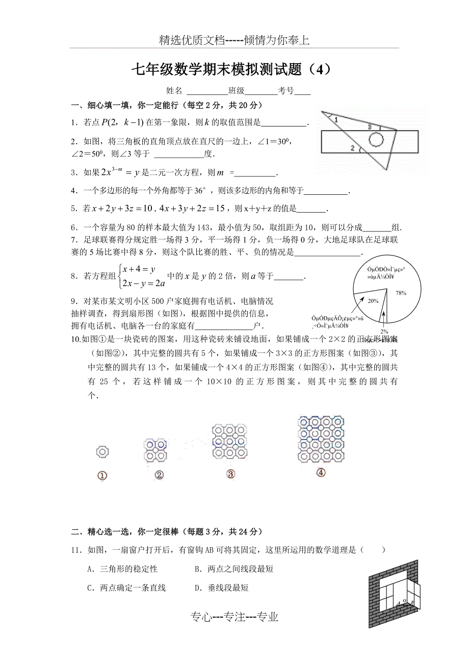 七年级（人教版）数学20112012学年度第二学期期末考试试题_第1页