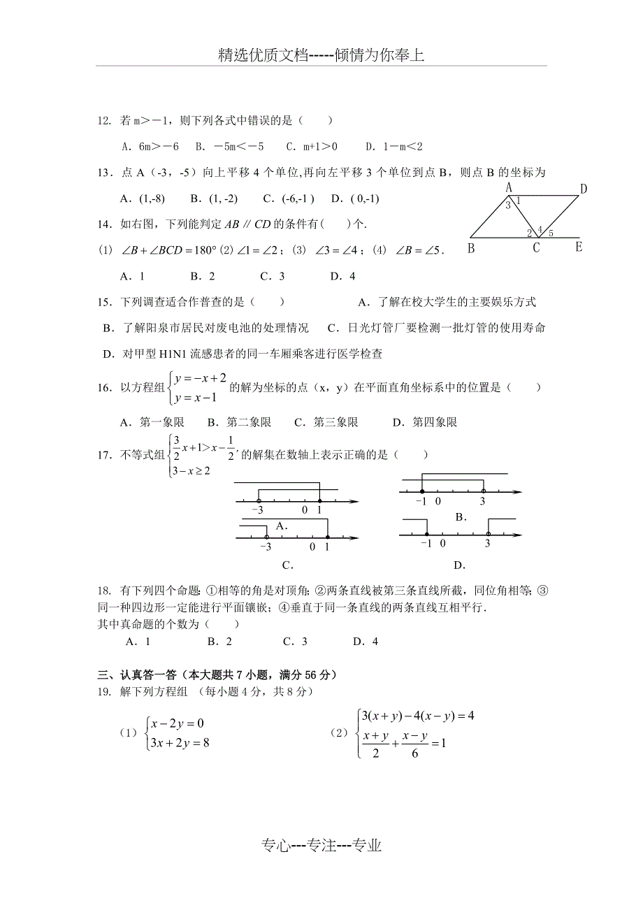 七年级（人教版）数学20112012学年度第二学期期末考试试题_第2页