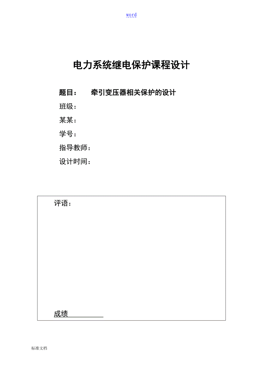 牵引变压器相关保护地设计_第1页