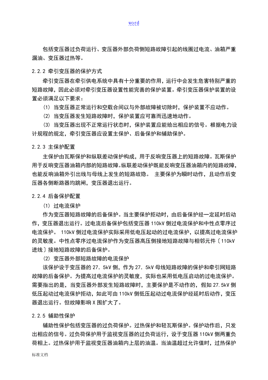 牵引变压器相关保护地设计_第4页