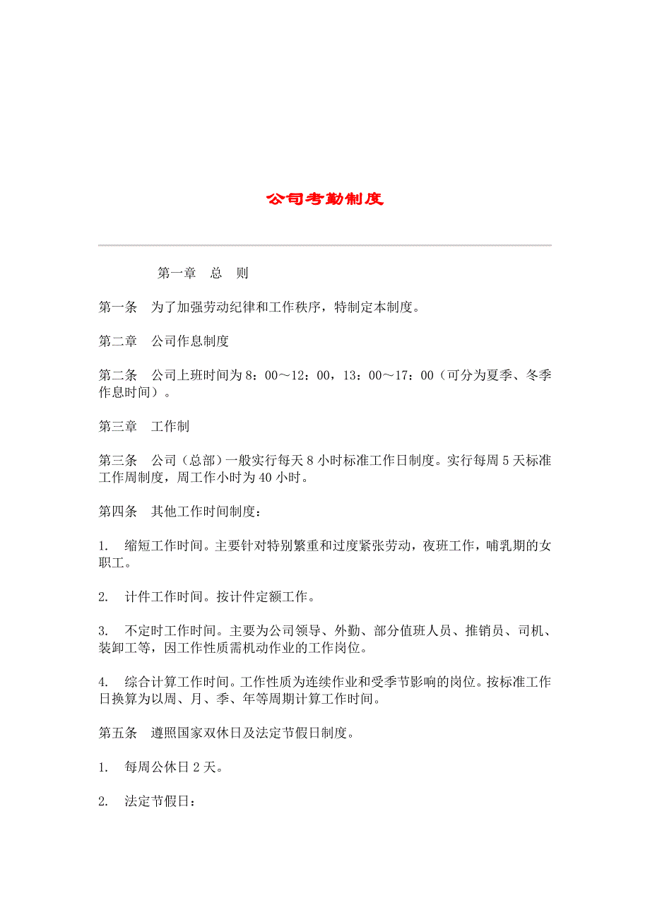 【经管励志】HR002公司考勤制度_第1页