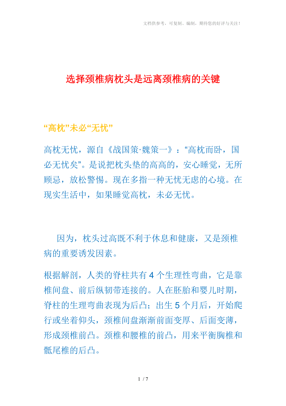 选择颈椎病枕头是远离颈椎病的关键_第1页