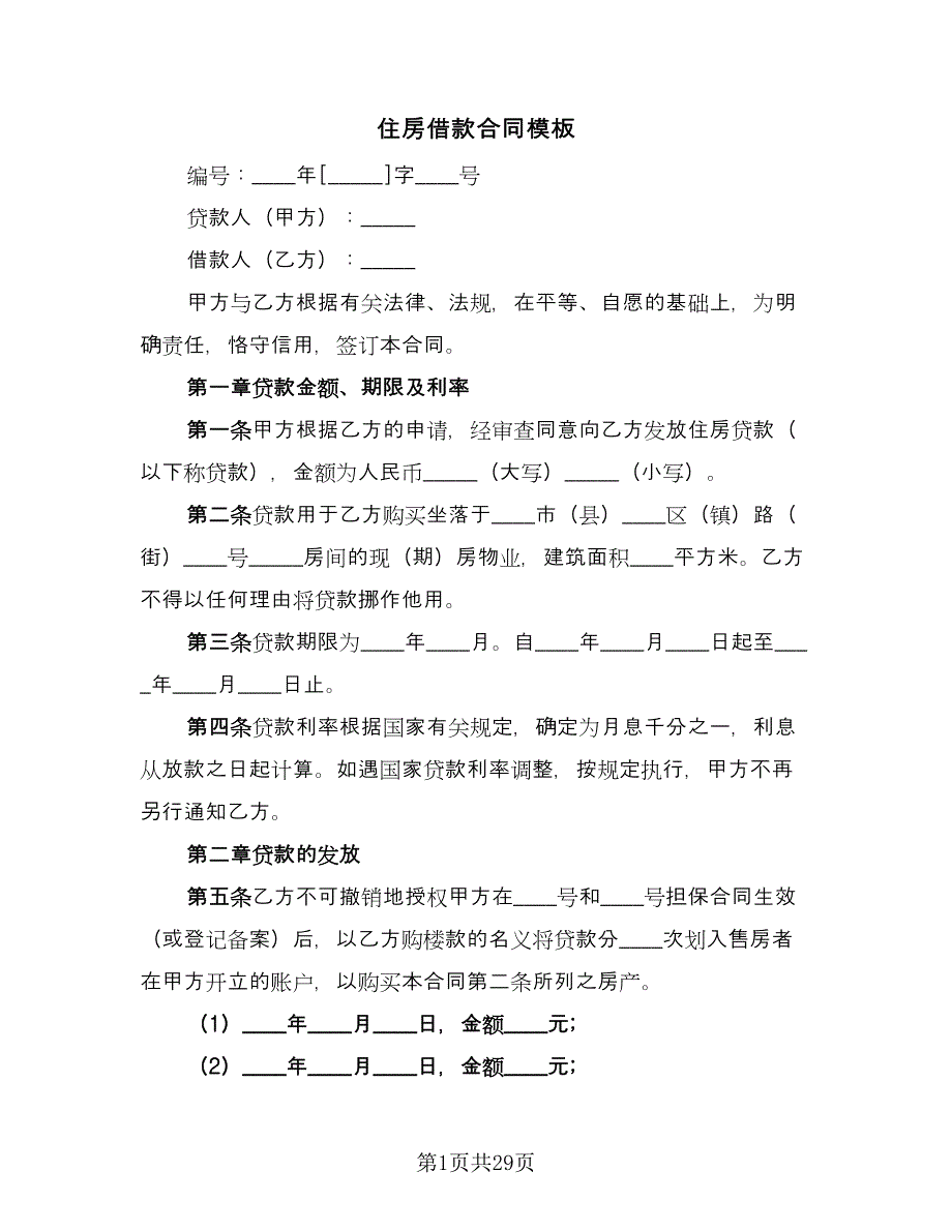 住房借款合同模板（6篇）_第1页