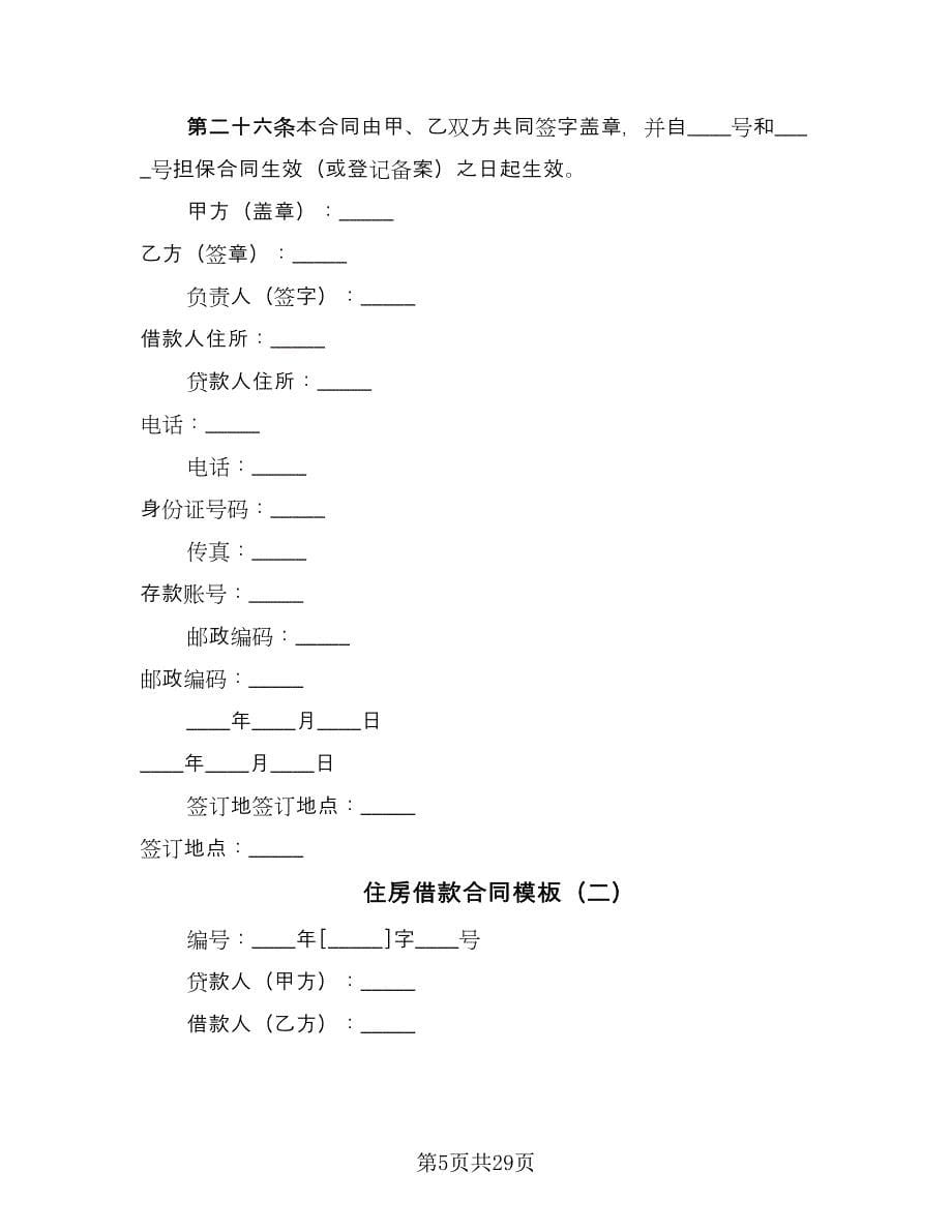 住房借款合同模板（6篇）_第5页