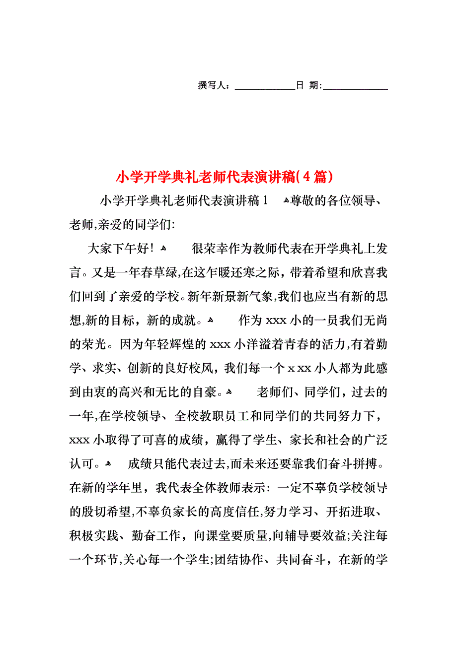 小学开学典礼老师代表演讲稿4篇_第1页