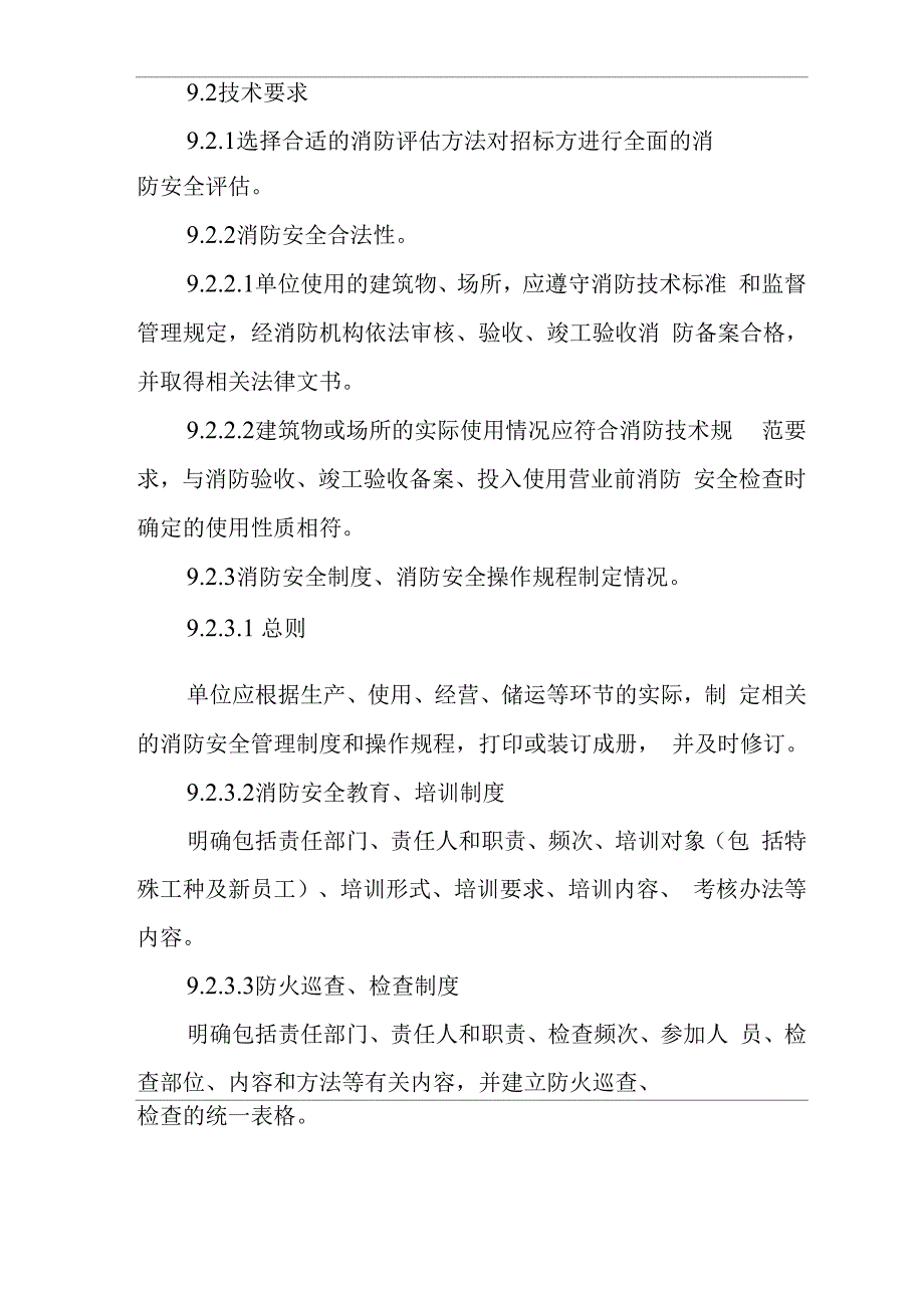 消防安全评估技术要求_第2页