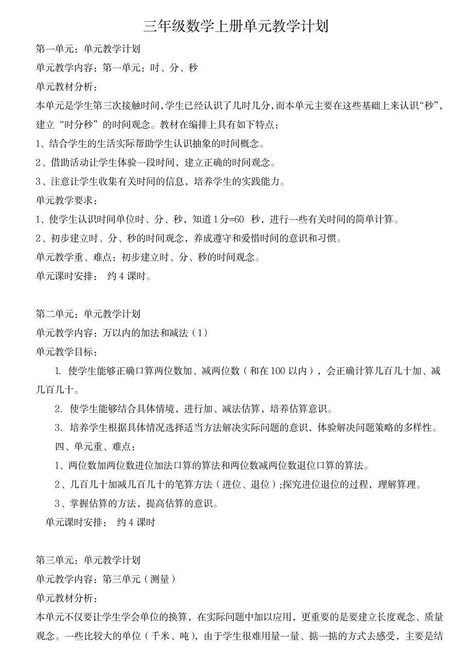 三年级数学单元计划_小学教育-小学考试_第1页