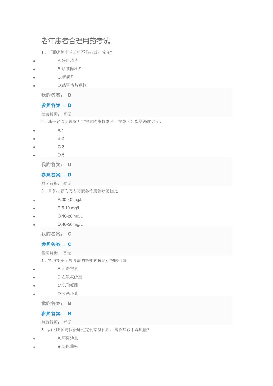 2023年执业药师继续教育部分答案_第1页