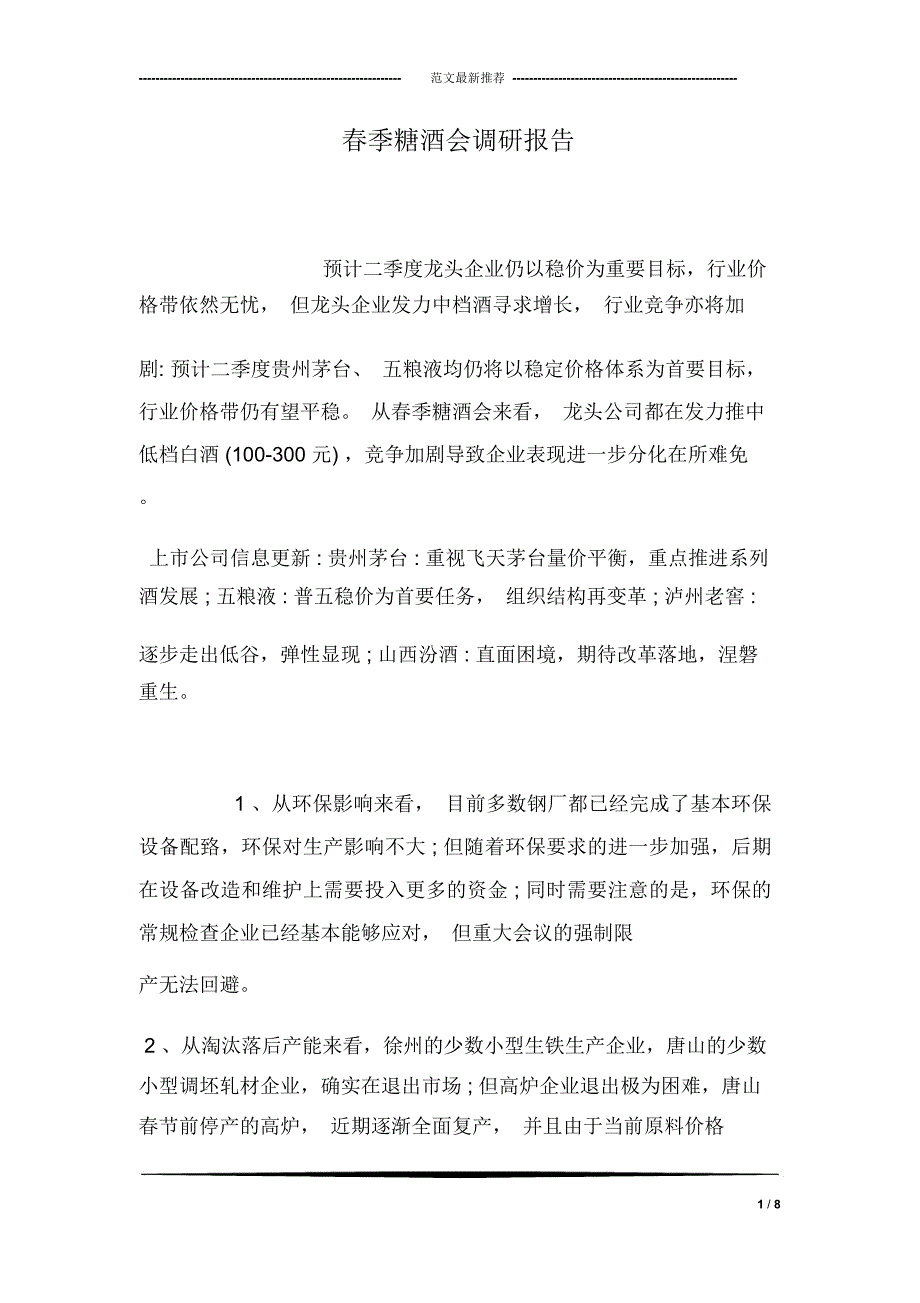 春季糖酒会调研报告_第1页