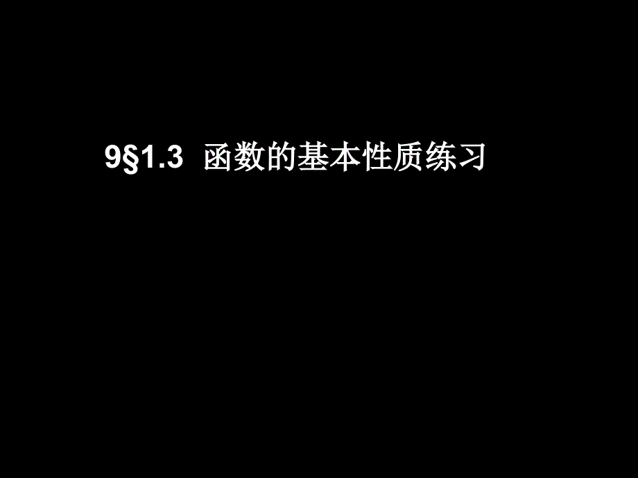 9金&#167;13函数的基本性质练习_第1页