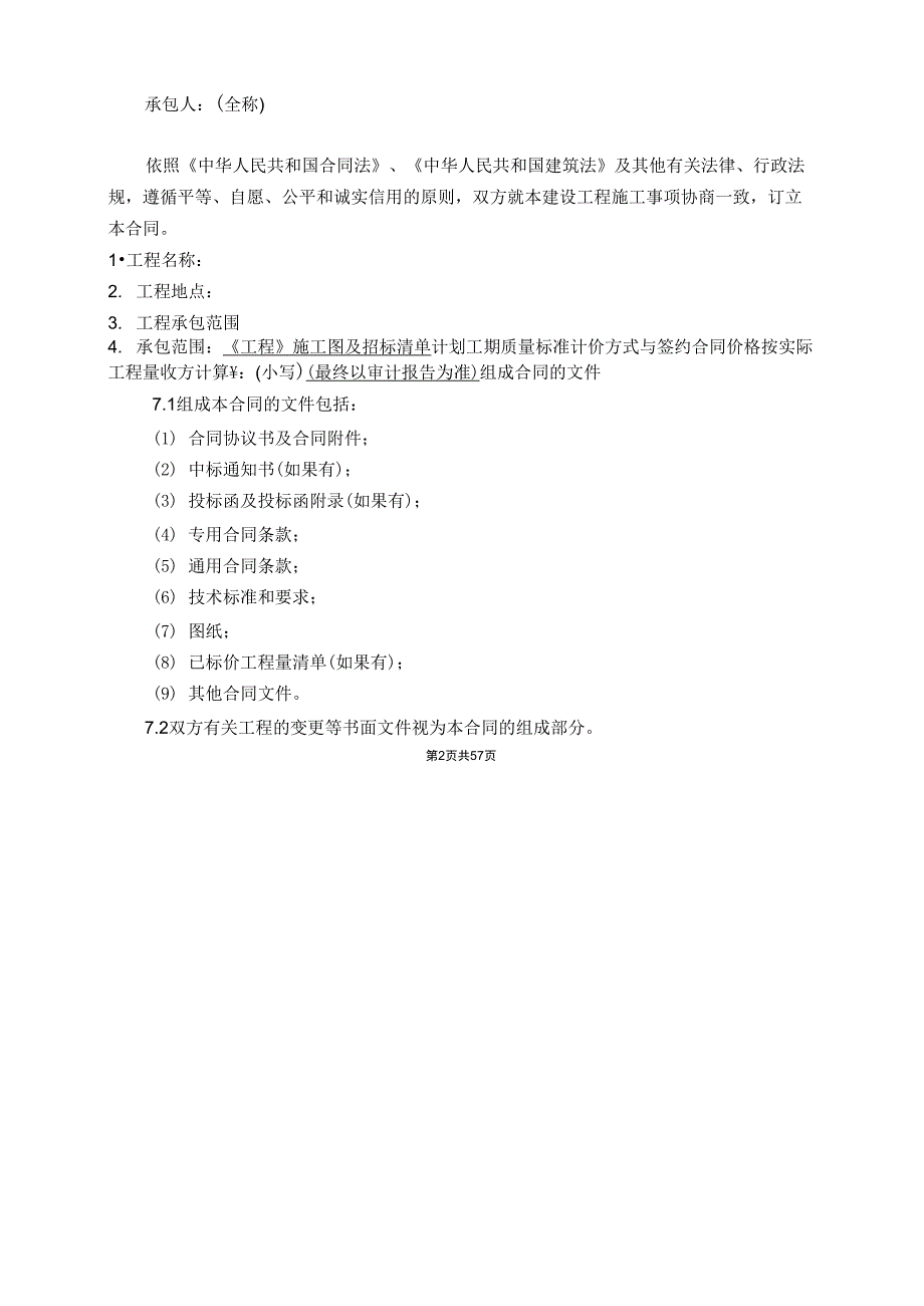 2011版《建设工程施工合同示范文本》_第2页