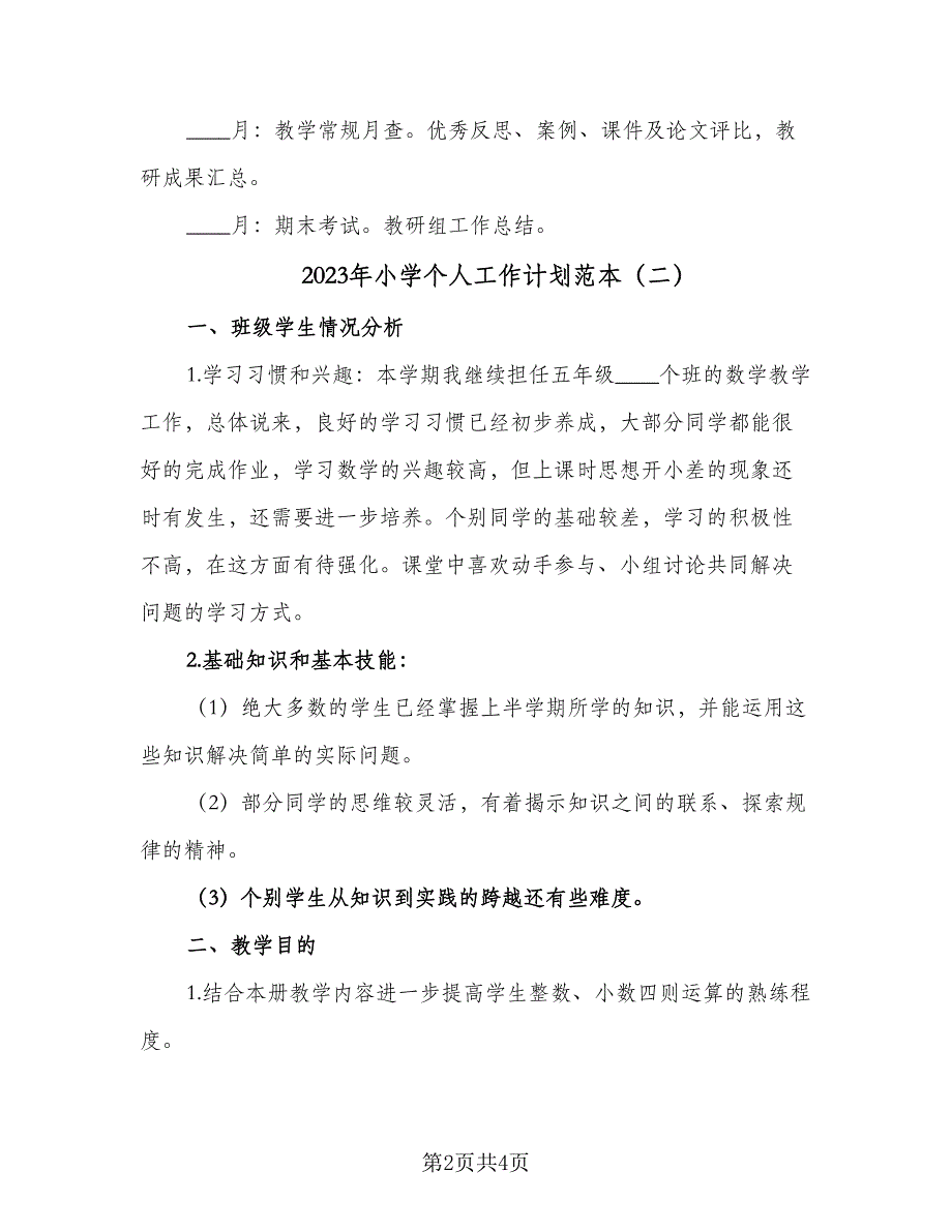 2023年小学个人工作计划范本（二篇）.doc_第2页