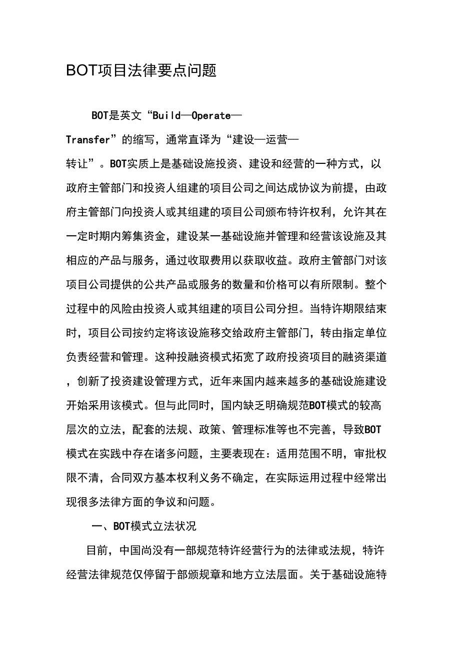 BOT项目法律要点问题_第1页