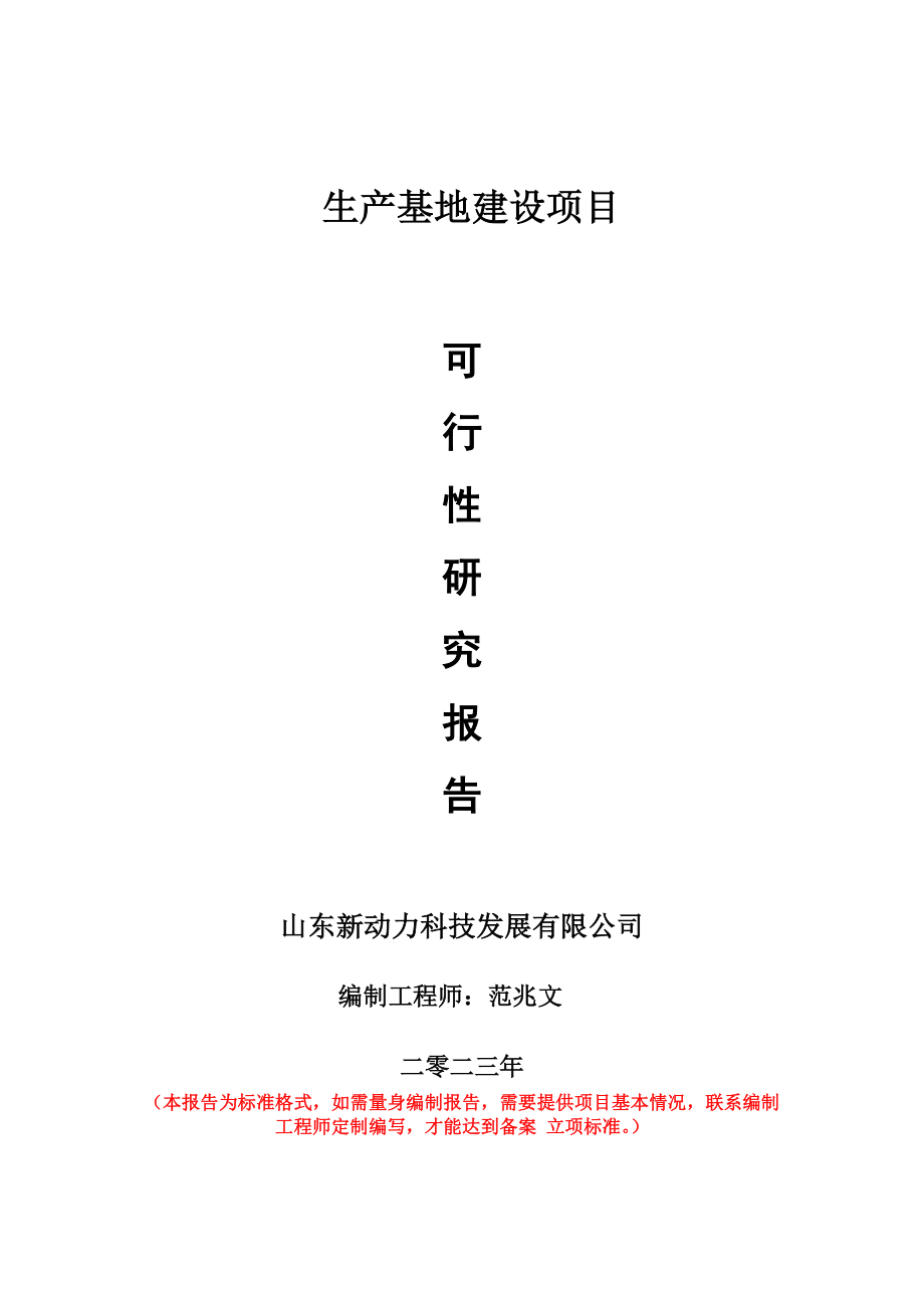 重点项目生产基地建设项目可行性研究报告申请立项备案可修改案例_第1页