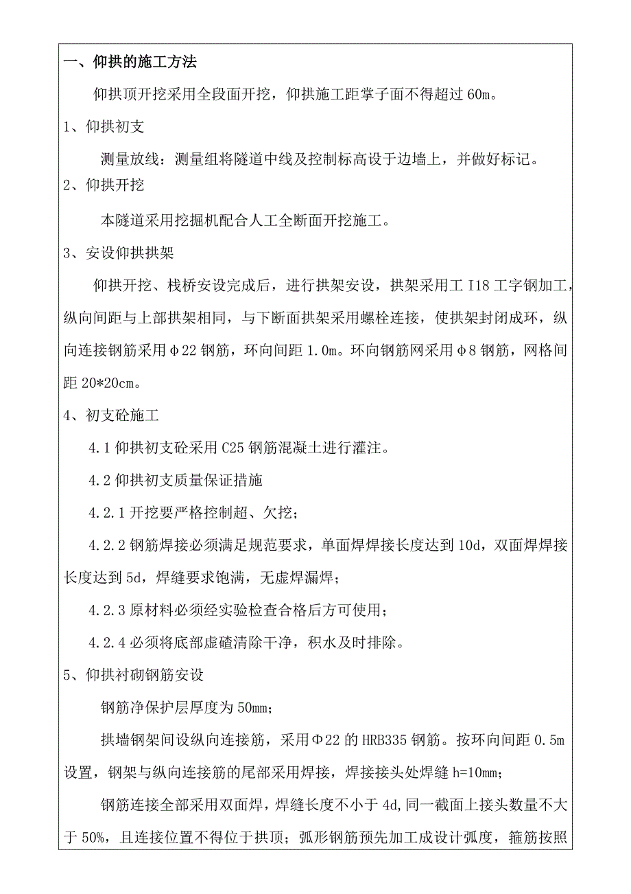 高速公路工程隧道仰拱技术交底_第1页