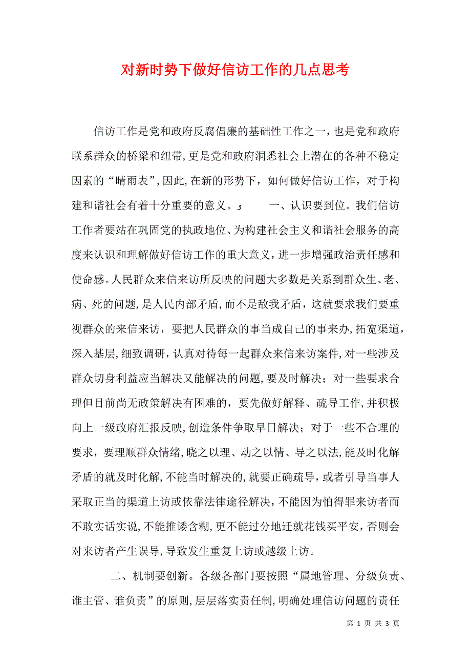 对新时势下做好信访工作的几点思考_第1页