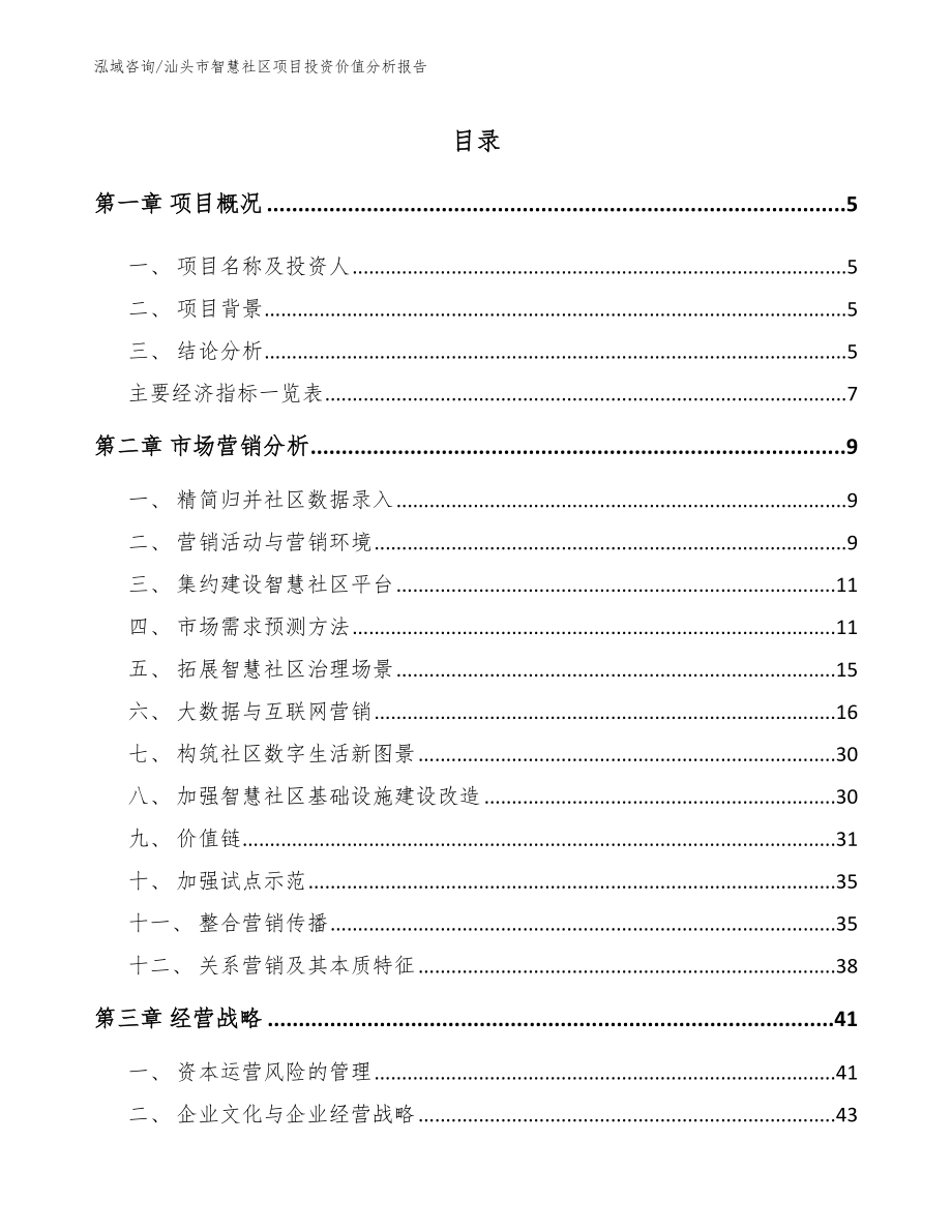 汕头市智慧社区项目投资价值分析报告_第1页