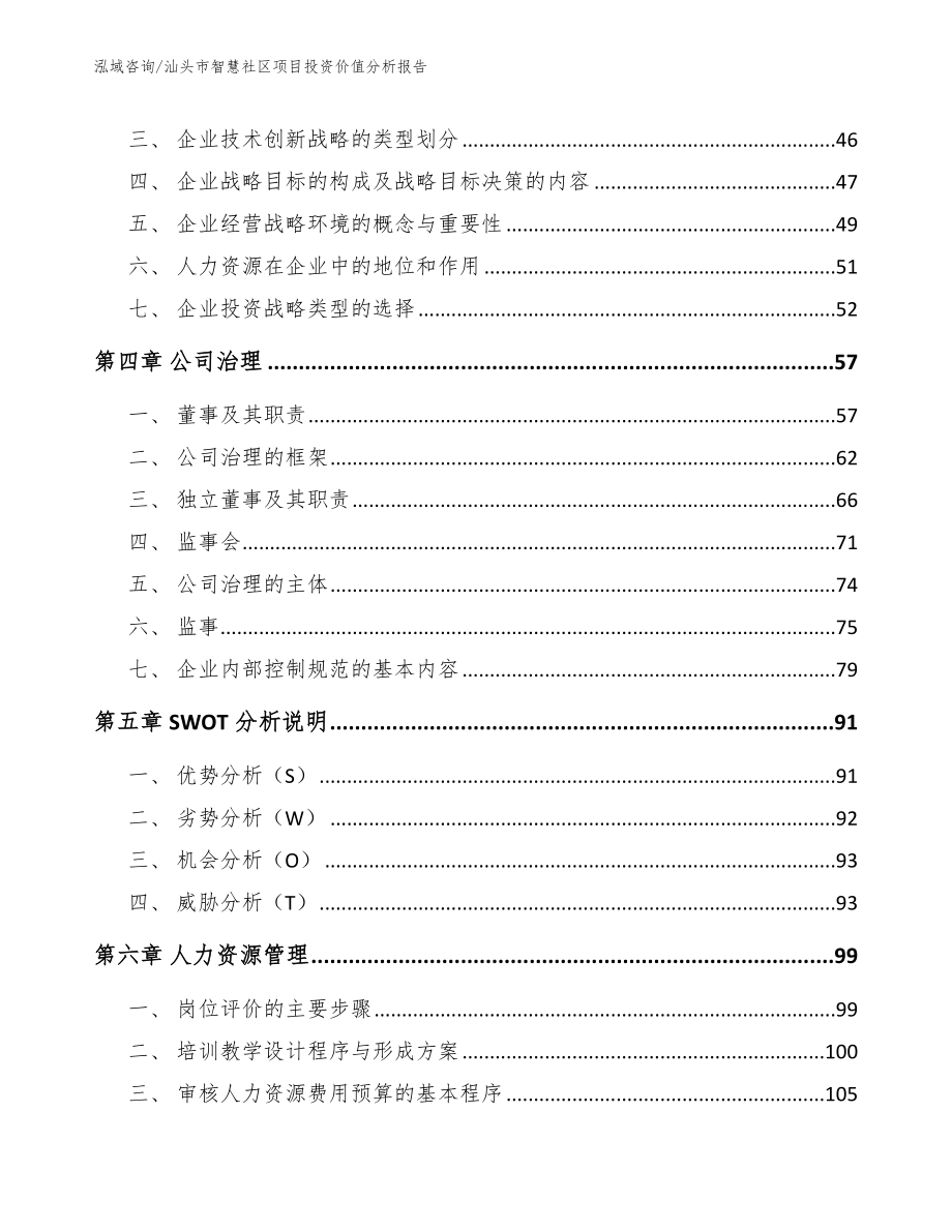 汕头市智慧社区项目投资价值分析报告_第2页