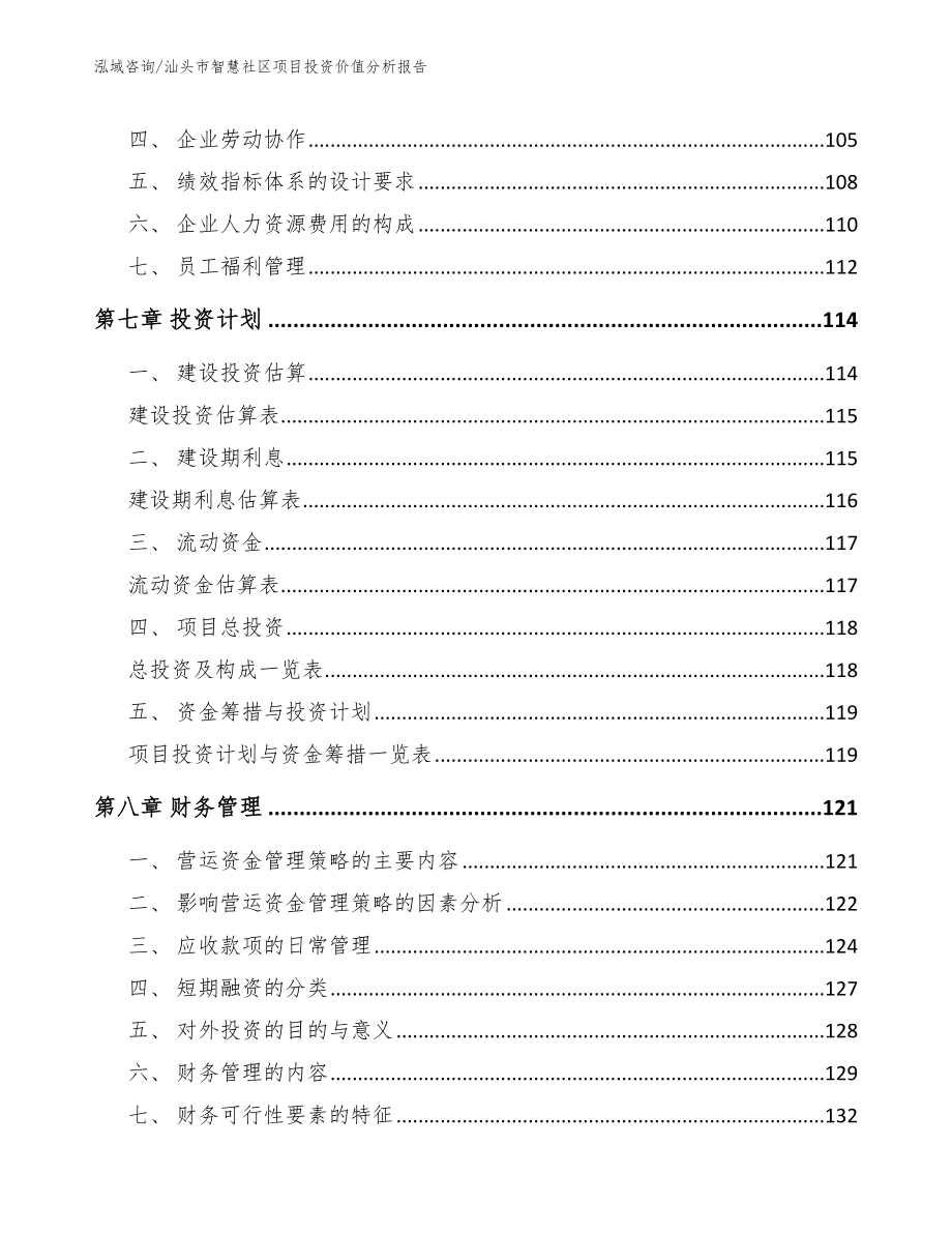 汕头市智慧社区项目投资价值分析报告_第3页