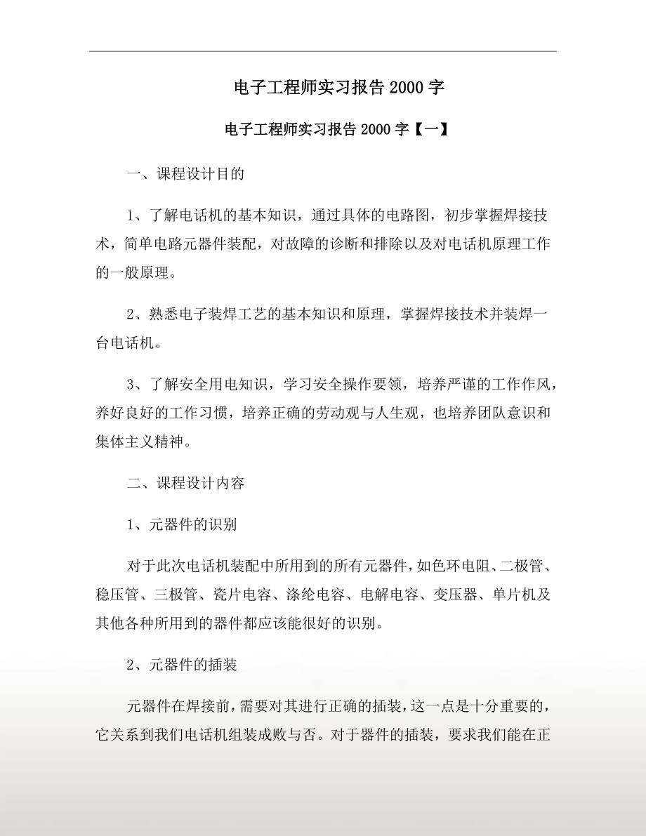 电子工程师实习报告2000字_第2页