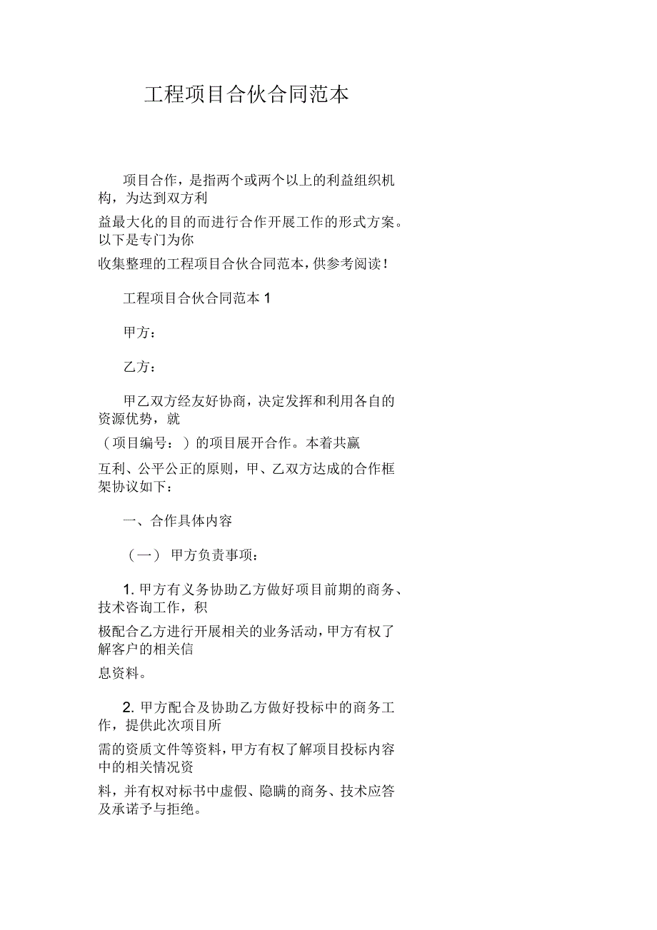 工程项目合伙合同范本_第1页