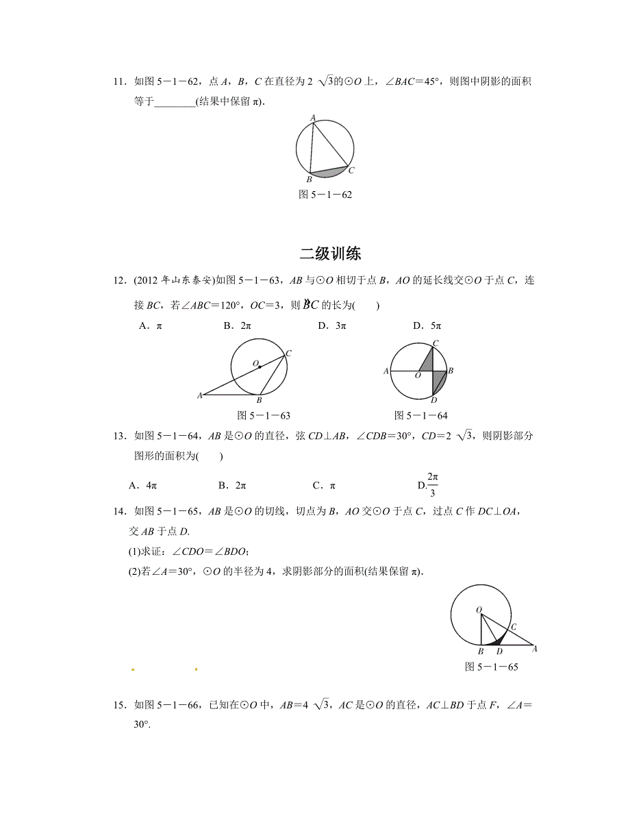 中考数学总复习分层提分训练：与圆有关的计算含答案_第2页