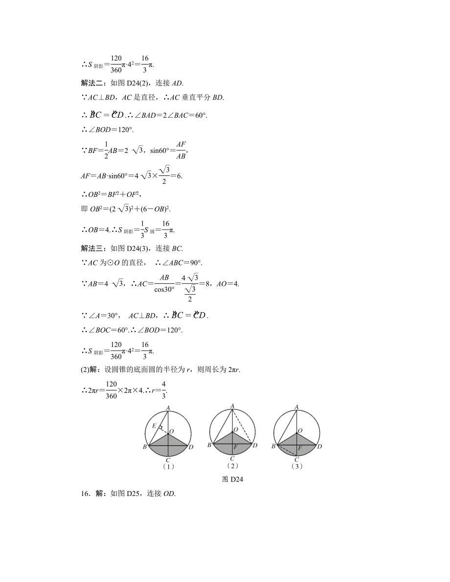 中考数学总复习分层提分训练：与圆有关的计算含答案_第5页