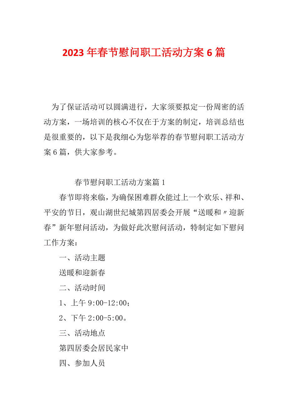 2023年春节慰问职工活动方案6篇_第1页