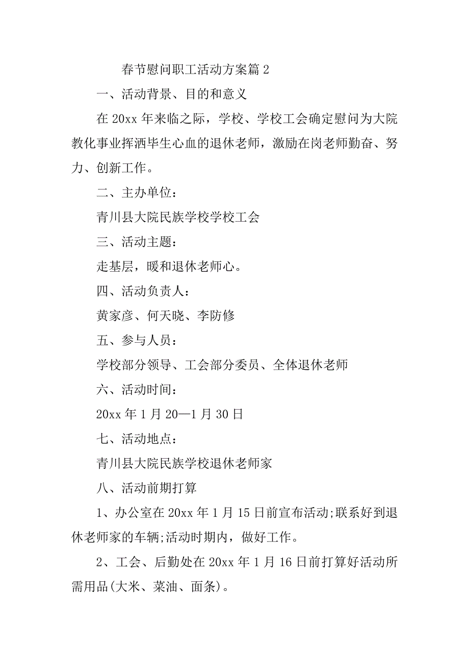 2023年春节慰问职工活动方案6篇_第3页