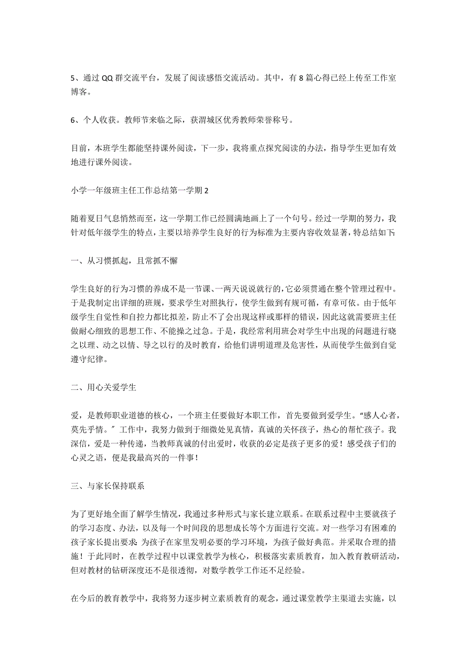 小学一年级班主任工作总结第一学期范文9篇_第2页