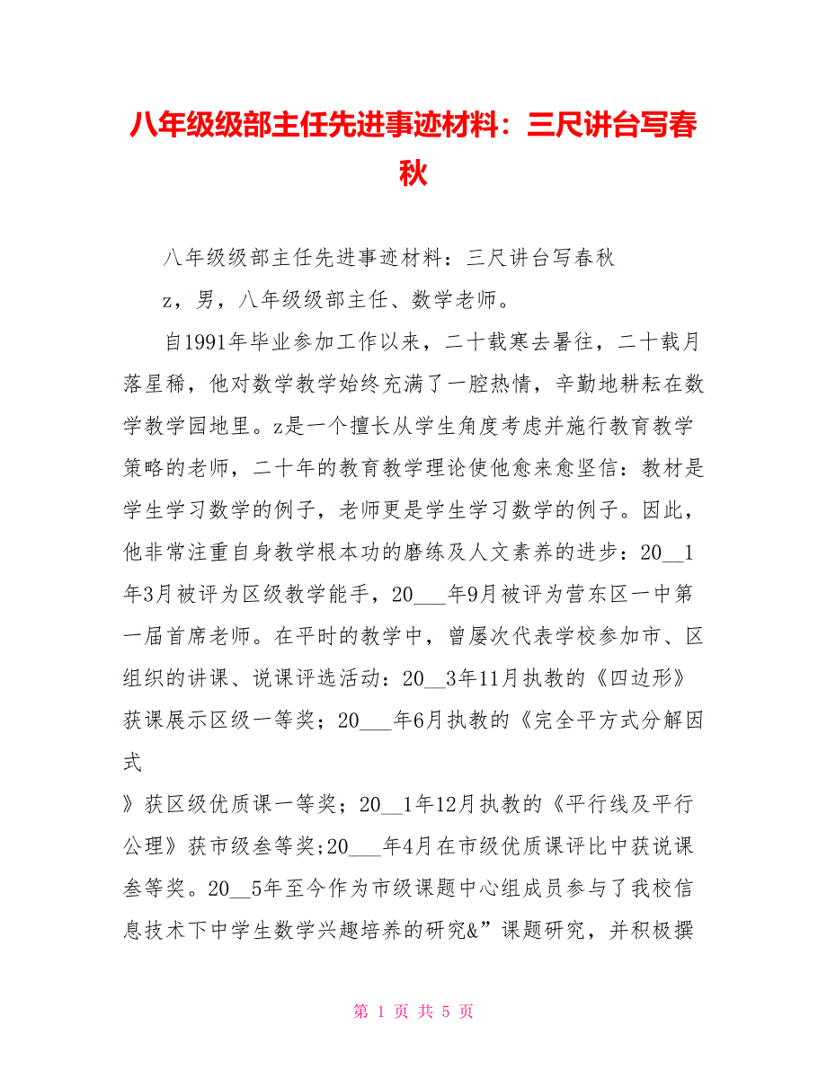 八年级级部主任先进事迹材料：三尺讲台写春秋_第1页