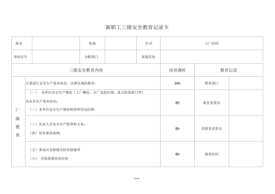 化工企业新职工三级安全教育_第1页