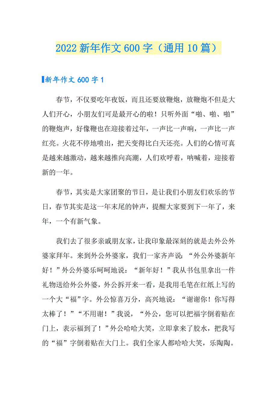 2022新年作文600字（通用10篇）_第1页