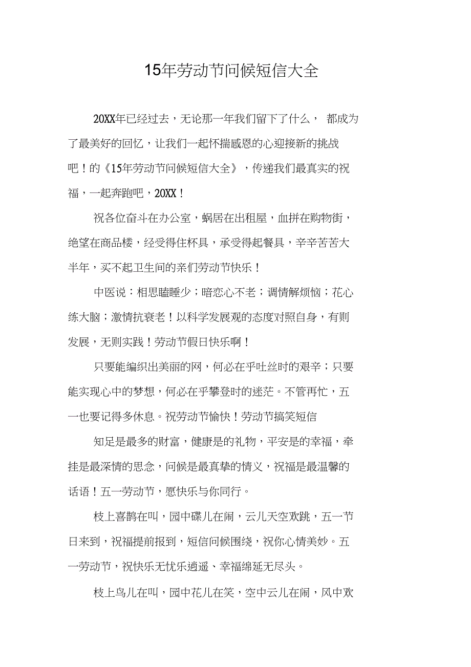 15年劳动节问候短信大全_第1页