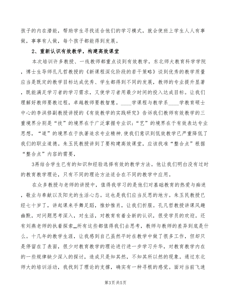 东北师大学习心得体会模板（2篇）_第3页