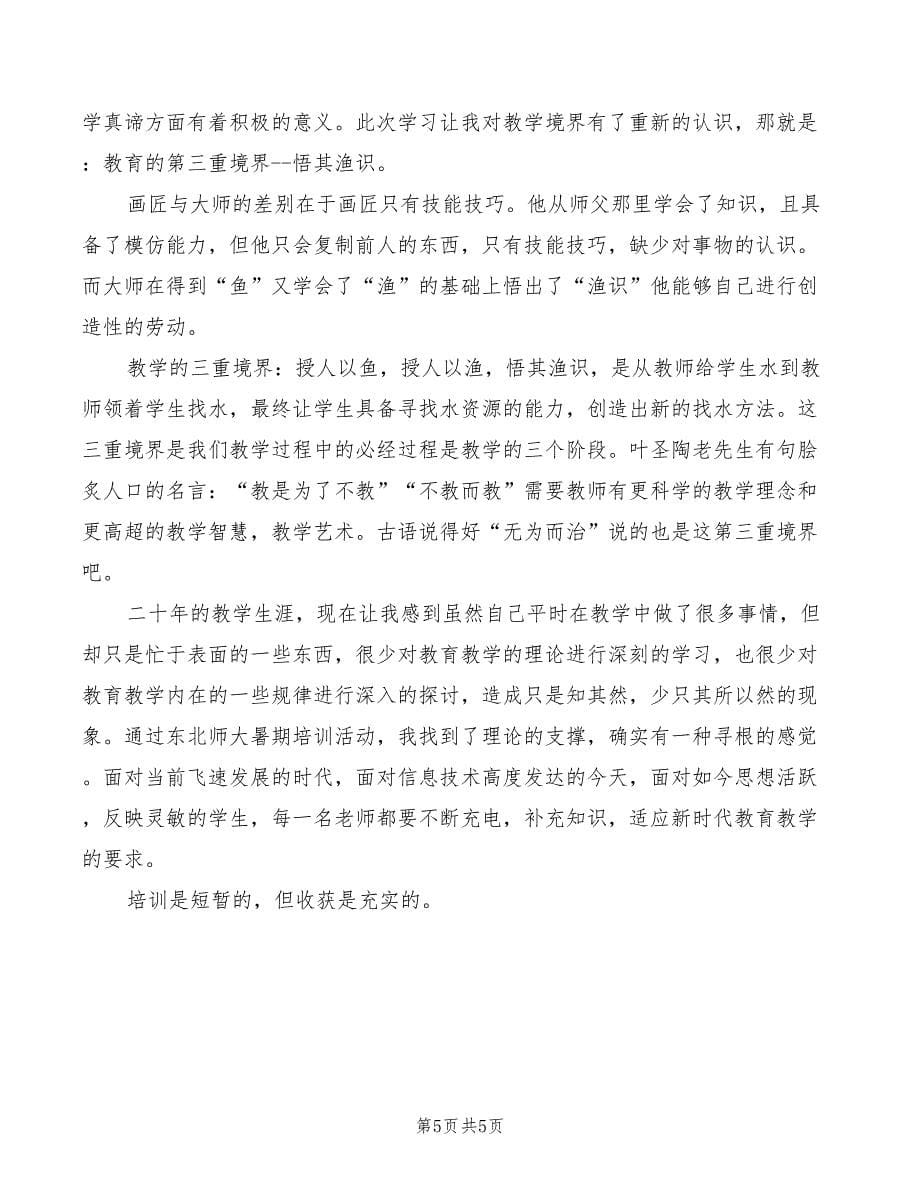 东北师大学习心得体会模板（2篇）_第5页