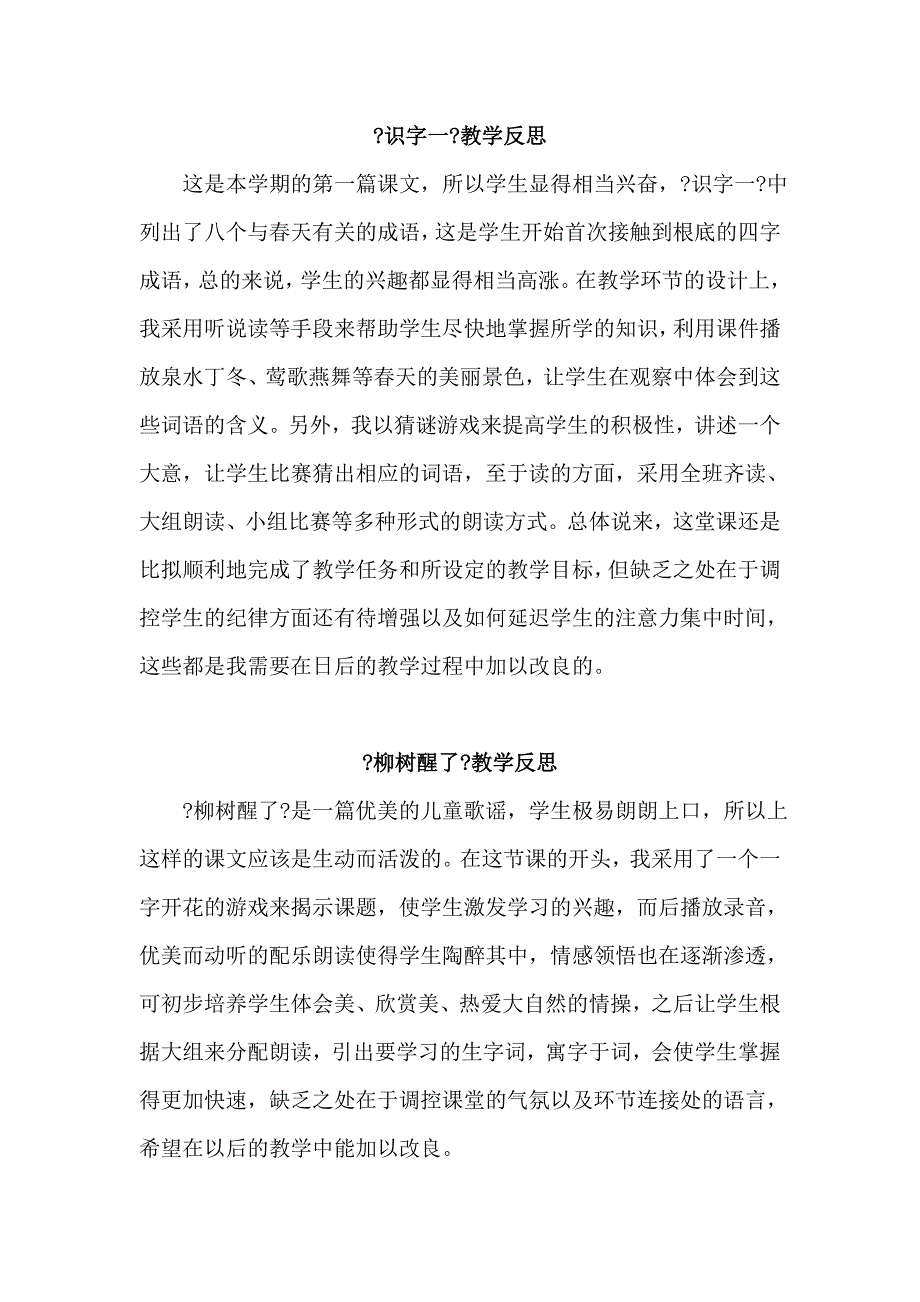 人教版一年级语文下册全册教学反思_第1页