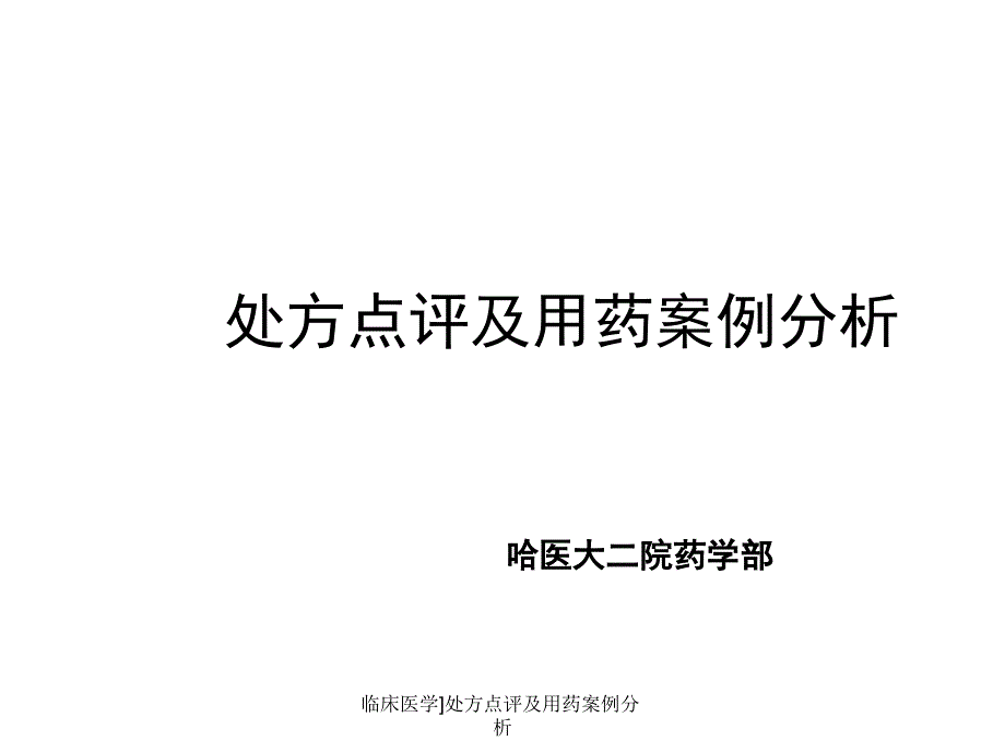 临床医学处方点评及用药案例分析课件_第1页