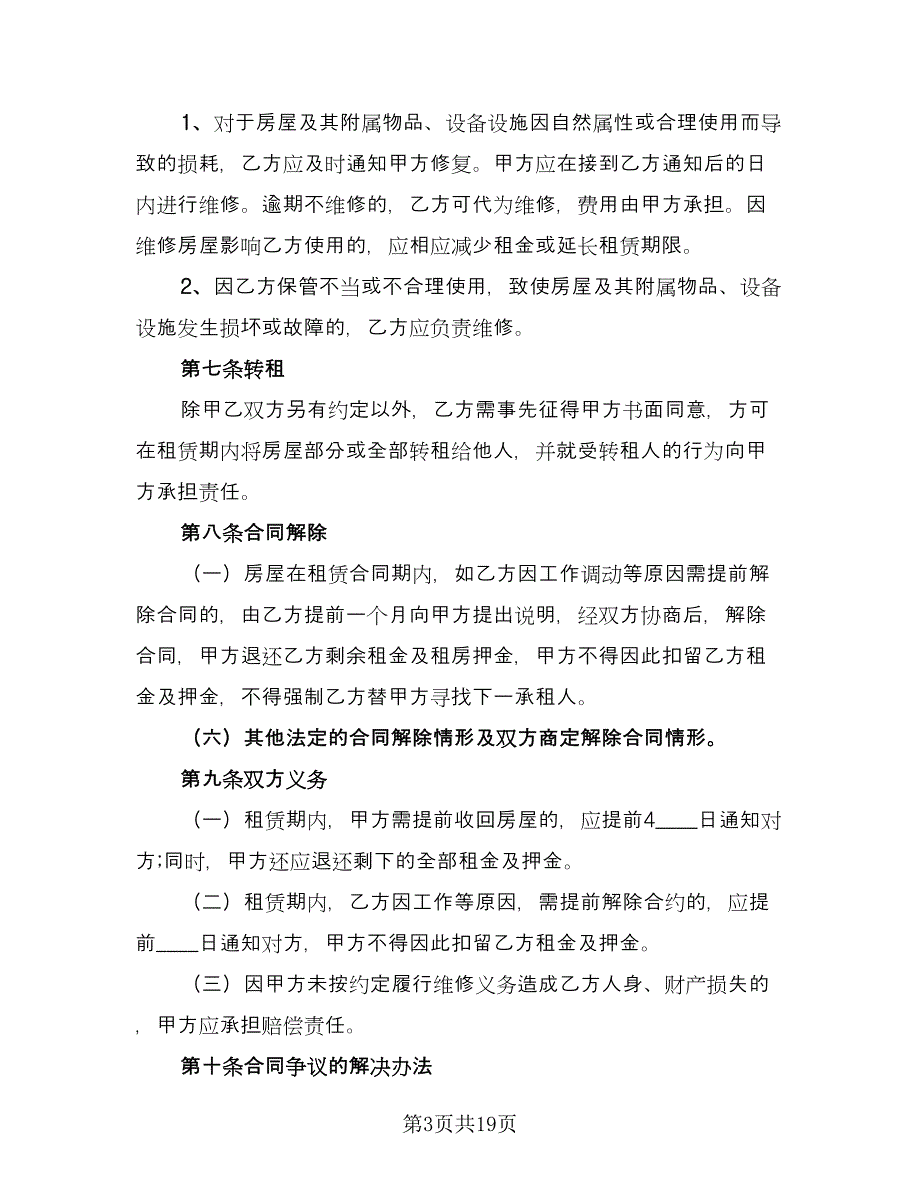 江苏房屋租赁协议书精编版（7篇）_第3页