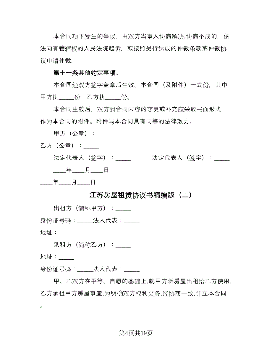 江苏房屋租赁协议书精编版（7篇）_第4页