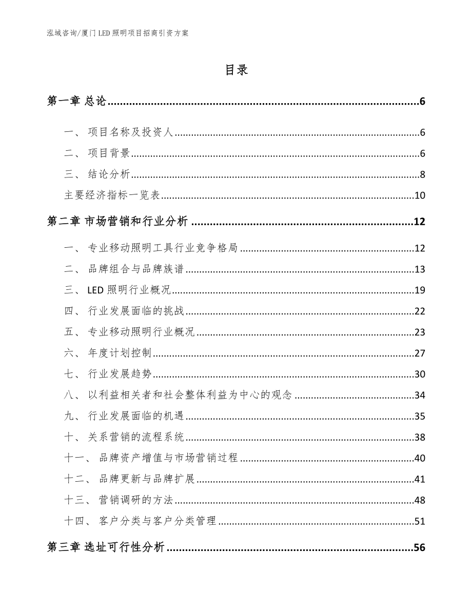 厦门LED照明项目招商引资方案_第1页