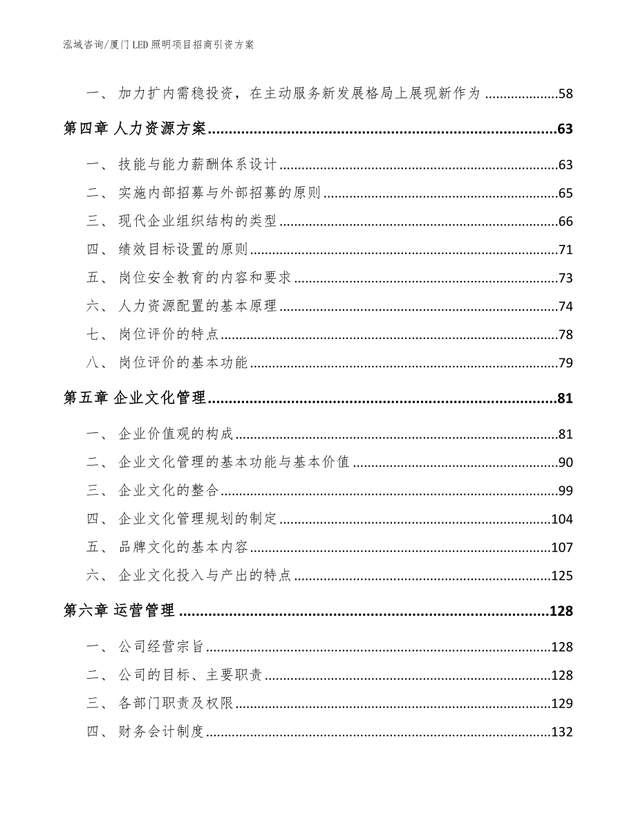 厦门LED照明项目招商引资方案_第2页