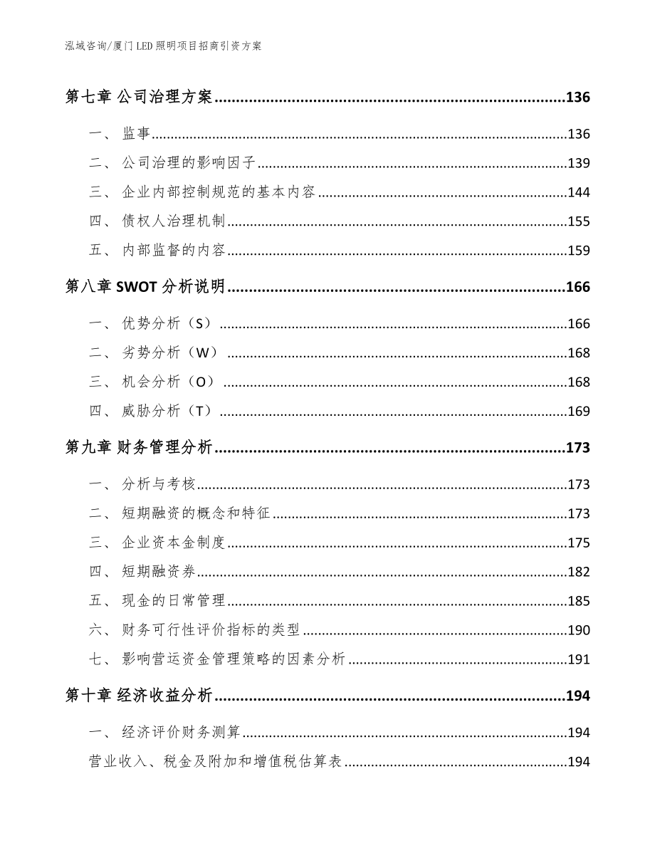 厦门LED照明项目招商引资方案_第3页