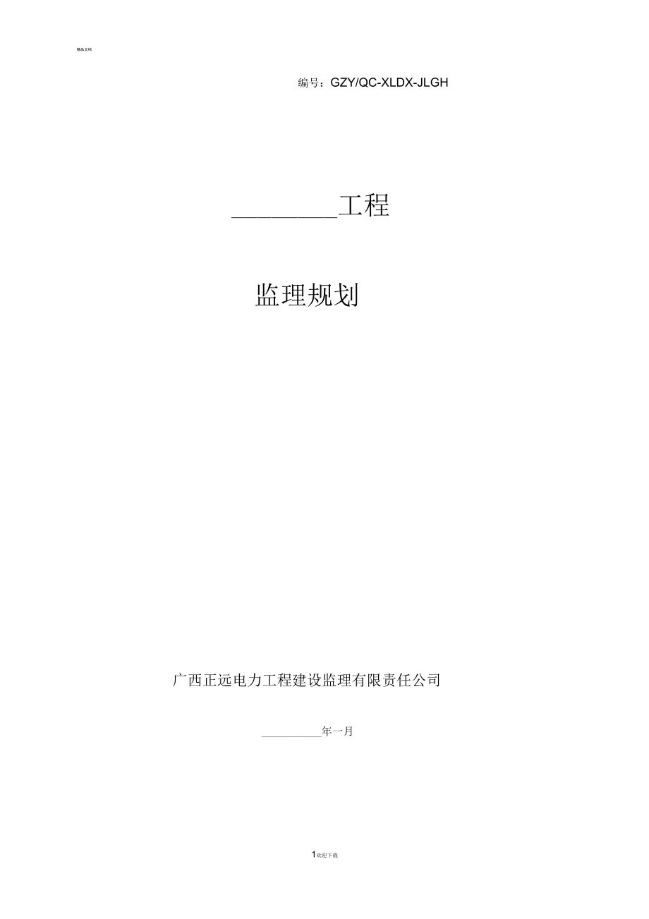 变电站工程监理规划_第1页