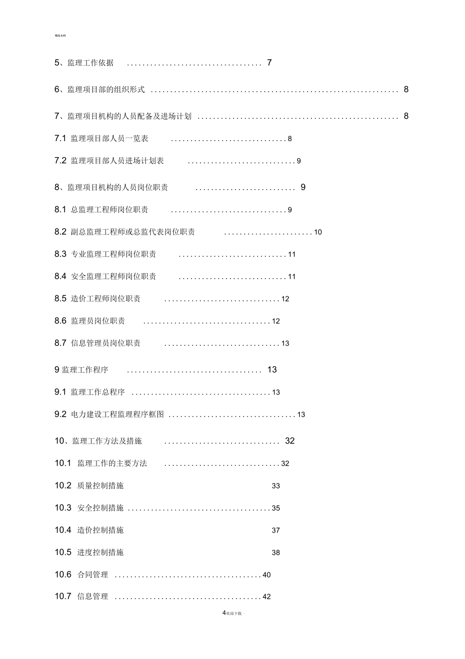 变电站工程监理规划_第4页