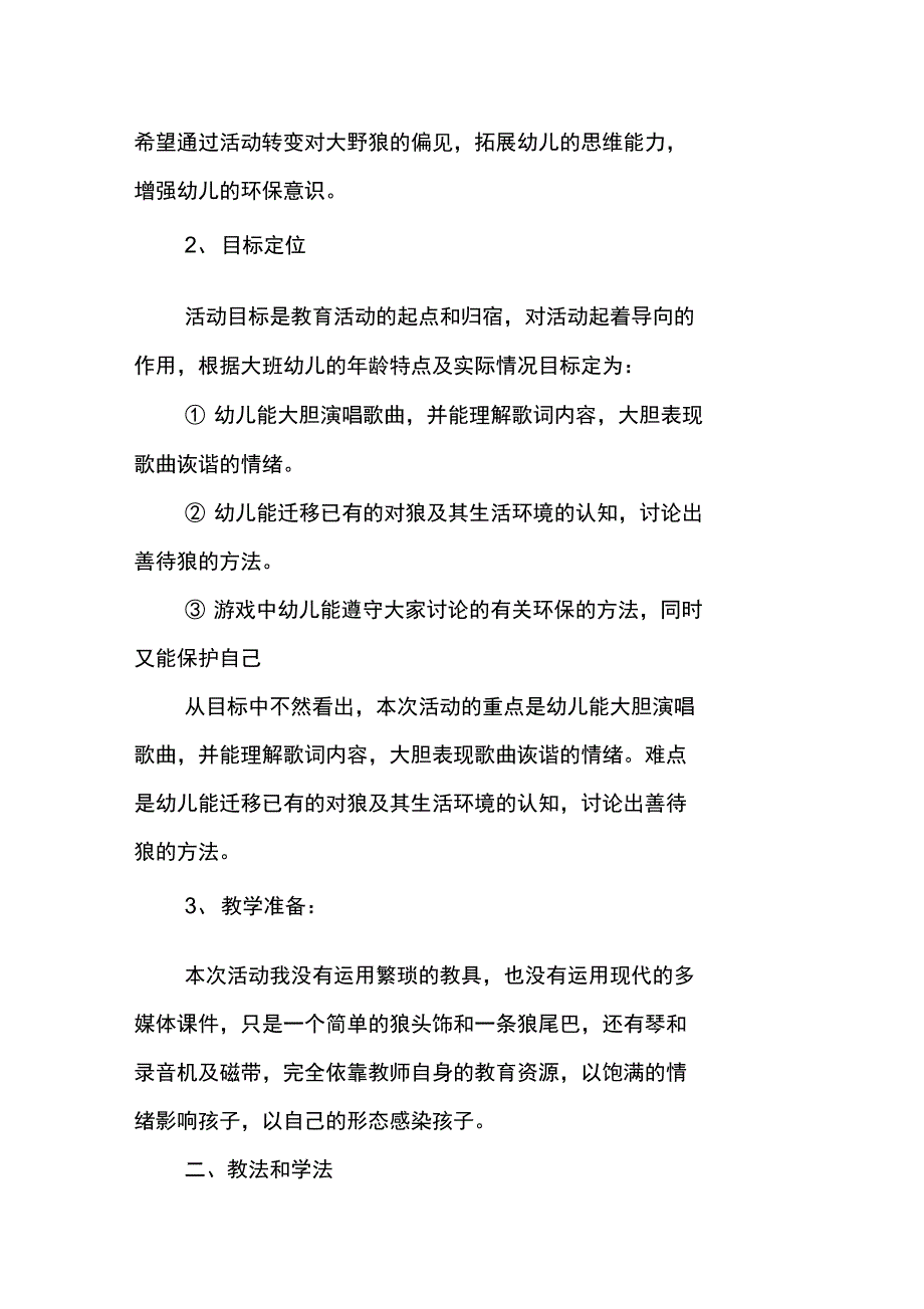 说课大班音乐活动《大野狼》_第2页