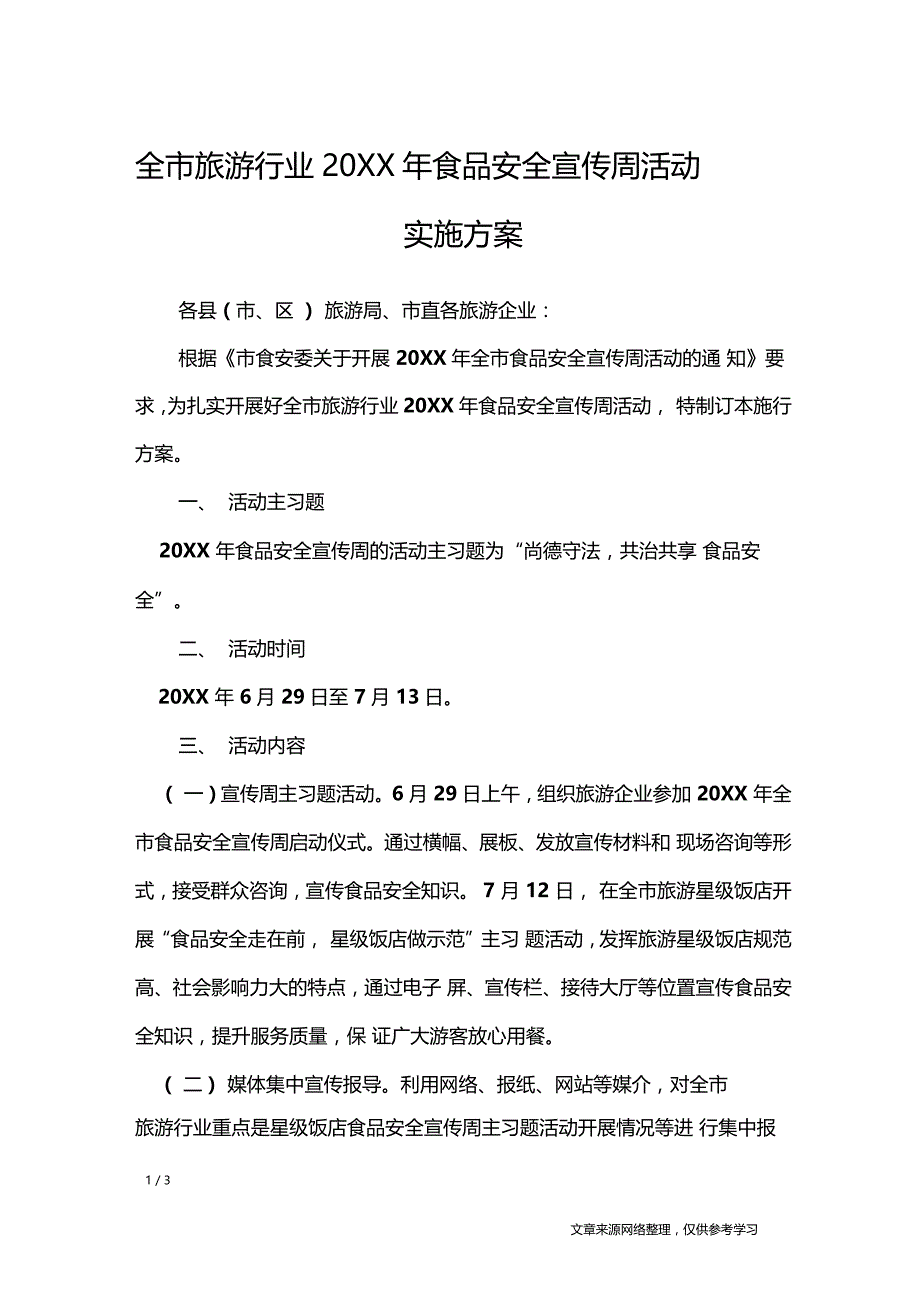 全旅游行业20XX年食品安全宣传周活动实施方案_第1页