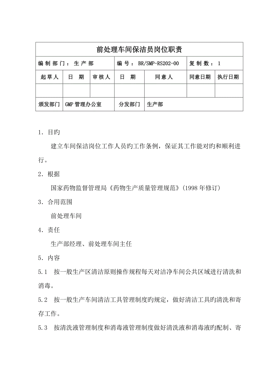 生产部前处理车间保洁员岗位职责_第1页