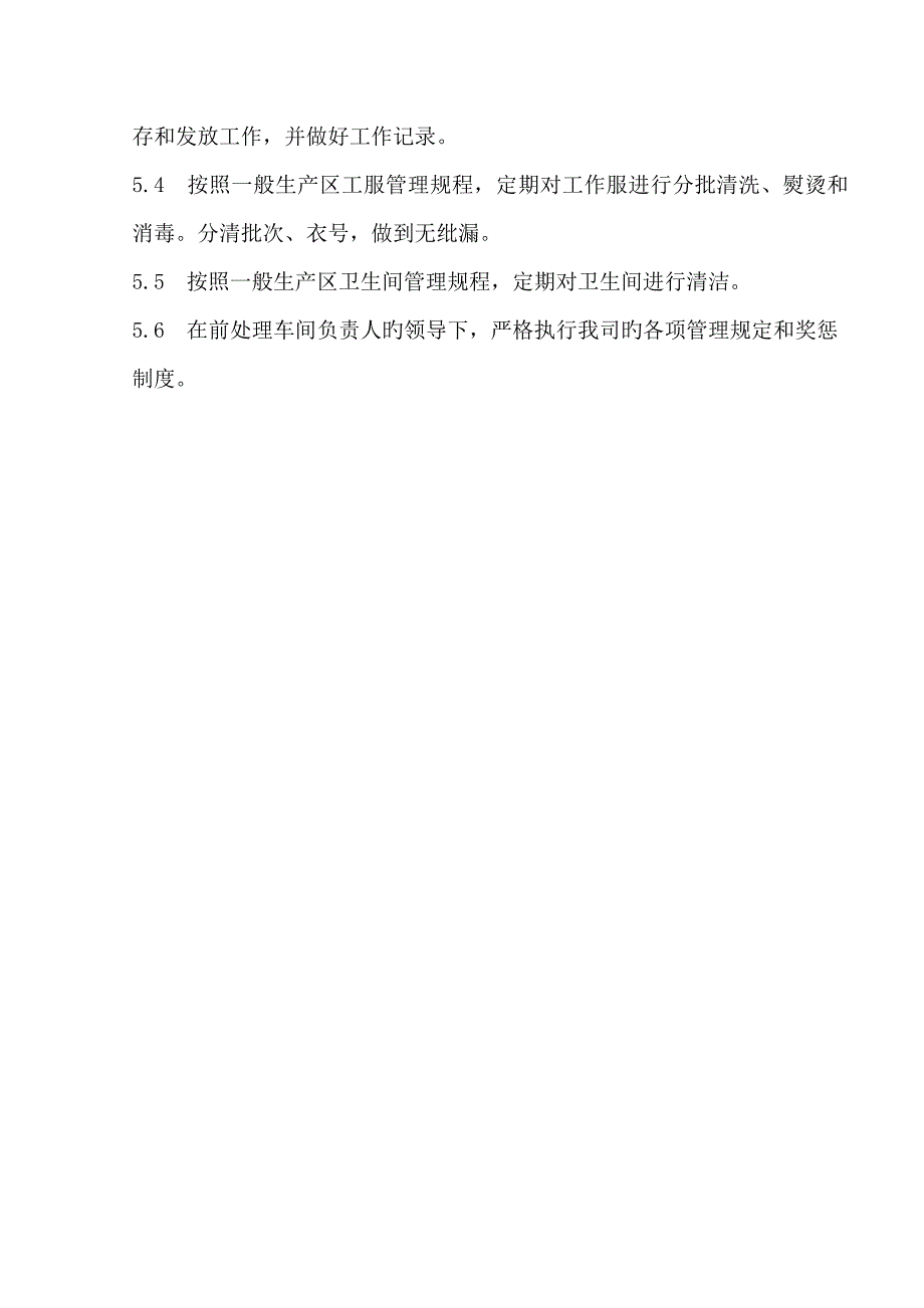 生产部前处理车间保洁员岗位职责_第2页